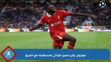 ليفربول يقرر مصير كوناتي ومستقبله مع الفريق